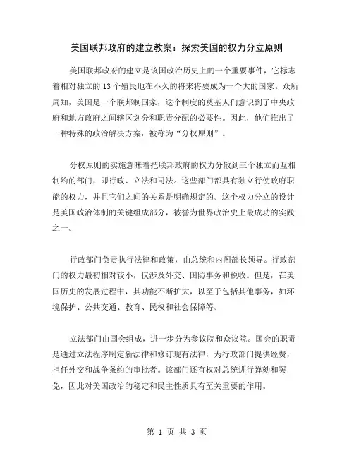 美国联邦政府的建立教案：探索美国的权力分立原则