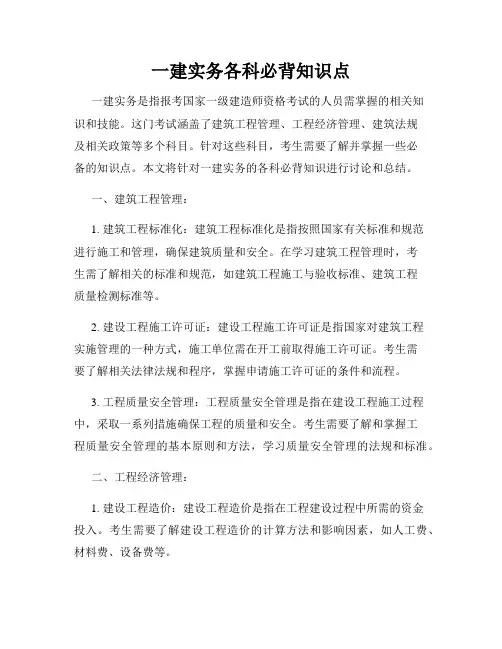 一建实务各科必背知识点