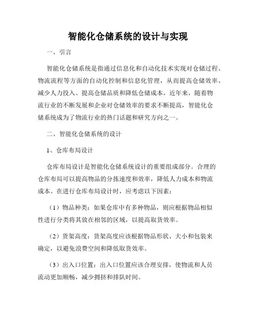 智能化仓储系统的设计与实现