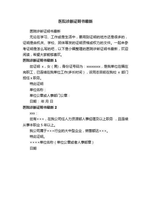 医院诊断证明书最新