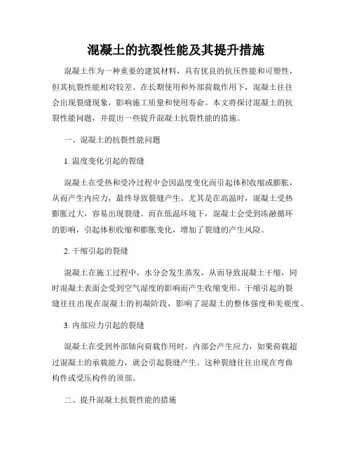 混凝土的抗裂性能及其提升措施