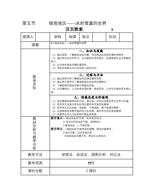 【精选】春晋教版地理七下9.5《极地地区——冰封雪裹的世界》word教案-地理知识点总结