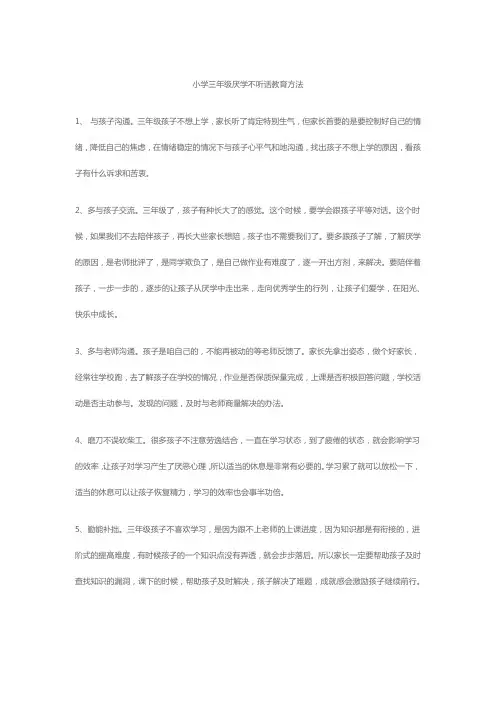 小学三年级厌学不听话教育方法