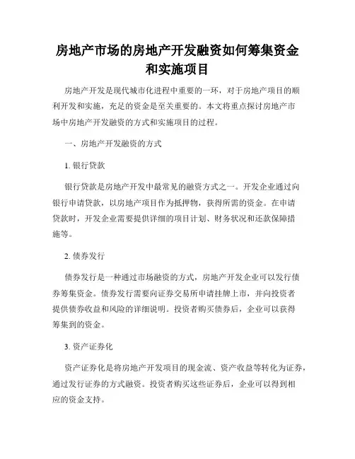 房地产市场的房地产开发融资如何筹集资金和实施项目