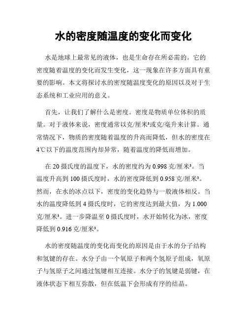 水的密度随温度的变化而变化