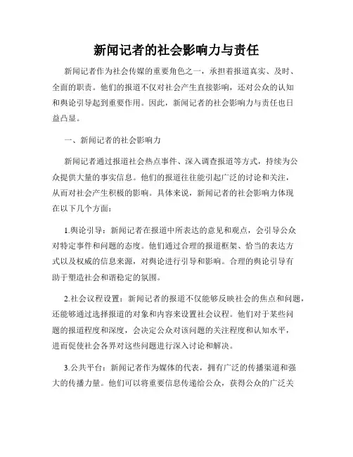 新闻记者的社会影响力与责任
