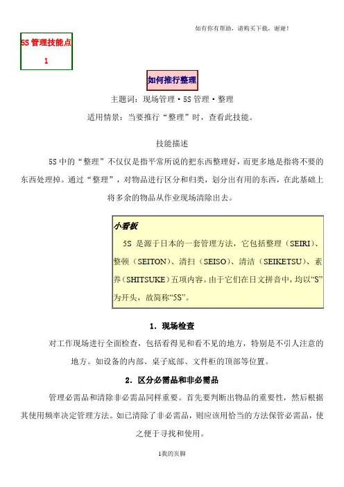 5s管理与推行实务手册(2个pdf、6个xls、1个ppt、55个doc)-5S管理技能点