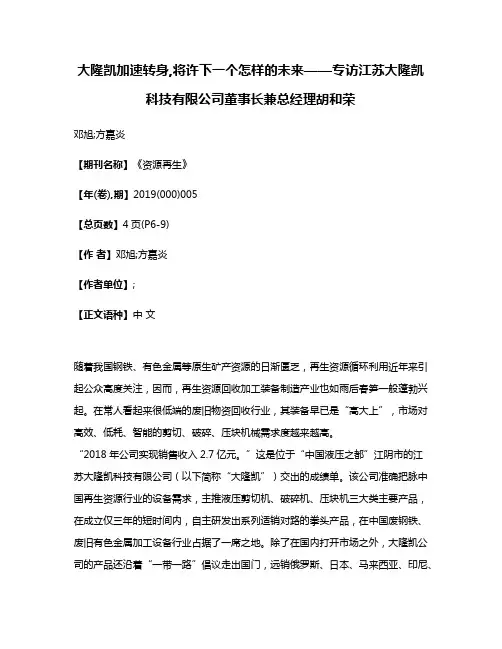 大隆凯加速转身,将许下一个怎样的未来——专访江苏大隆凯科技有限公司董事长兼总经理胡和荣