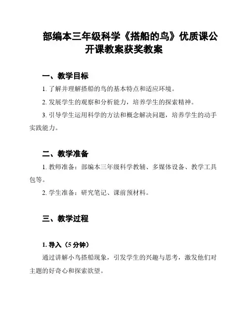 部编本三年级科学《搭船的鸟》优质课公开课教案获奖教案