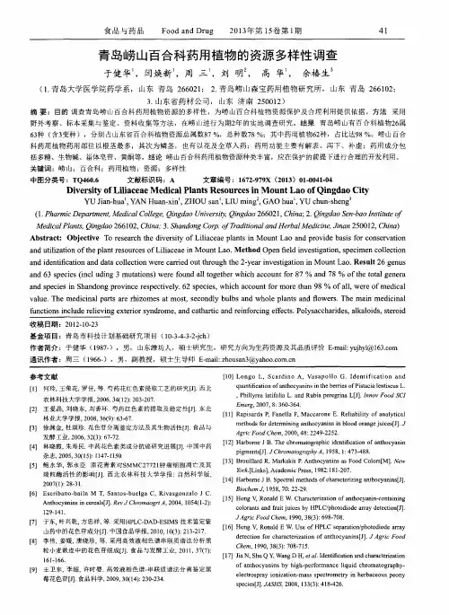 青岛崂山百合科药用植物的资源多样性调查
