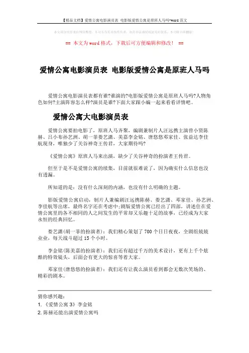 【精品文档】爱情公寓电影演员表 电影版爱情公寓是原班人马吗-word范文 (2页)