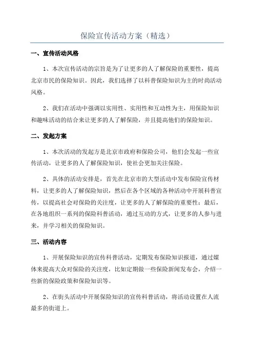 保险宣传活动方案(精选)