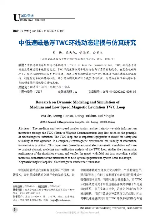 中低速磁悬浮TWC环线动态建模与仿真