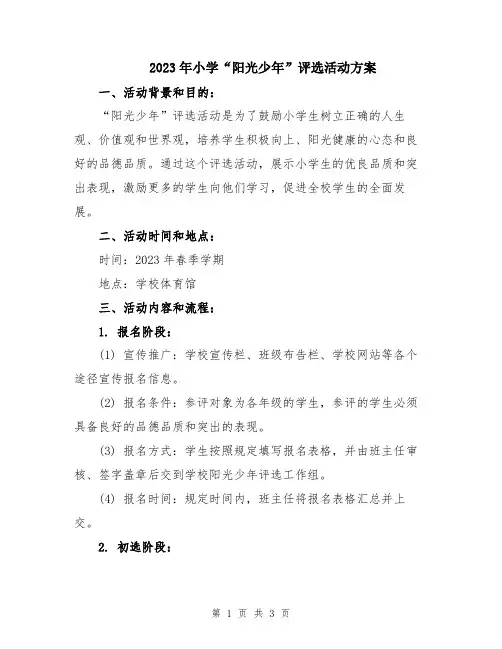 2023年小学“阳光少年”评选活动方案
