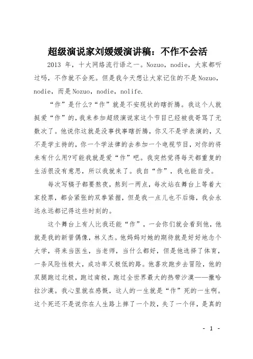 超级演说家刘媛媛演讲稿：不作不会活