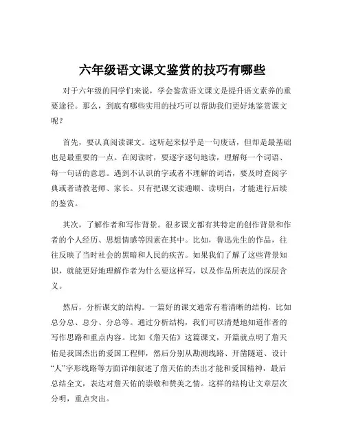 六年级语文课文鉴赏的技巧有哪些
