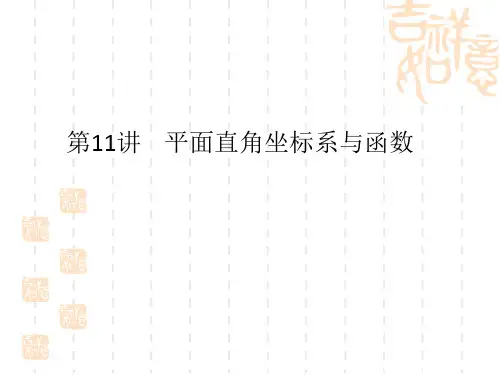 第11讲平面直角坐标系与函数课件