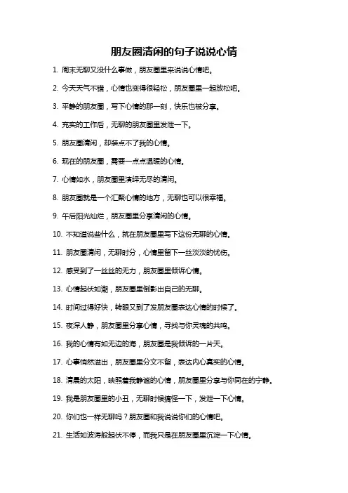 朋友圈清闲的句子说说心情