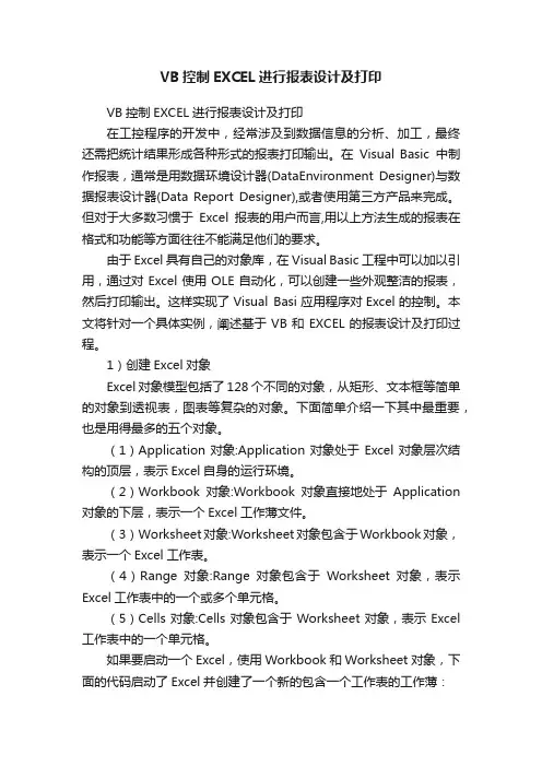 VB控制EXCEL进行报表设计及打印