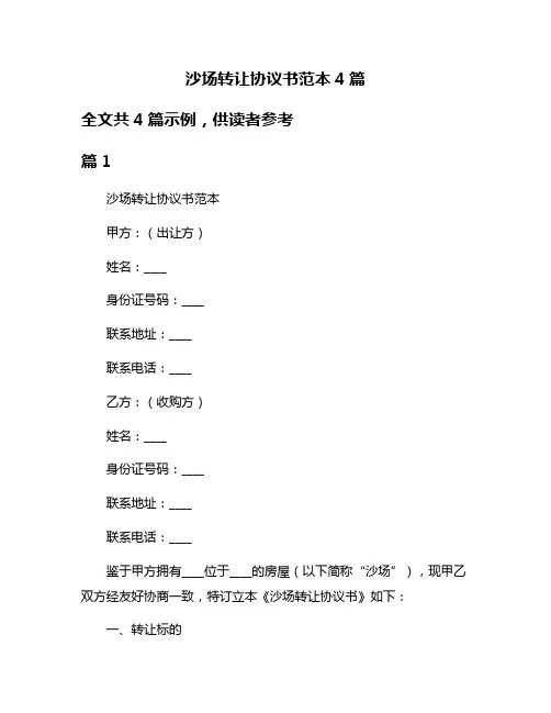 沙场转让协议书范本4篇
