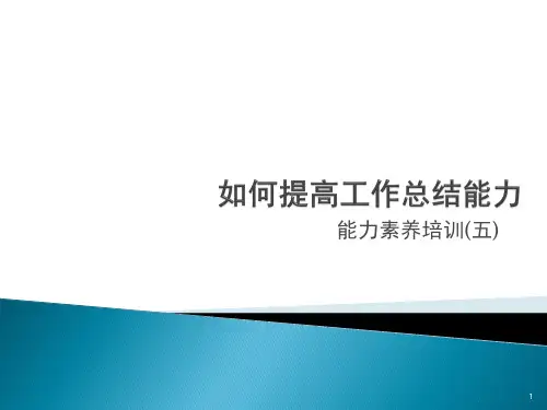 如何提高工作总结能力参考PPT