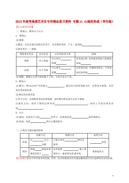 高考地理艺术生专用精品复习资料 专题11 山地的形成(学生版)