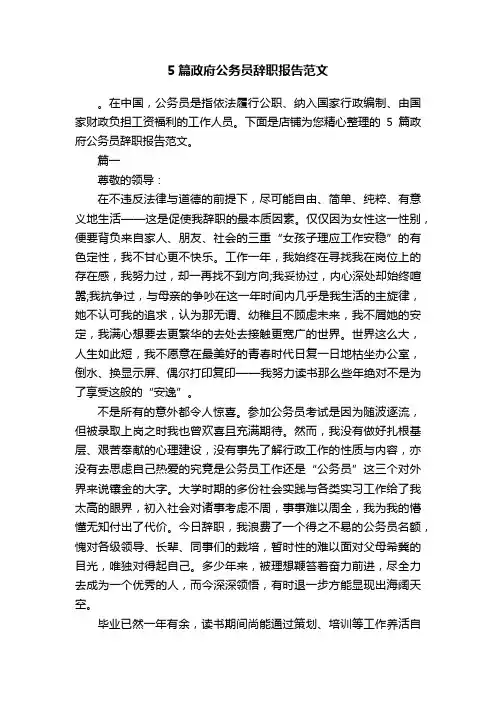 5篇政府公务员辞职报告范文