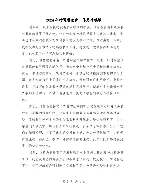2024年村远程教育工作总结模版(二篇)