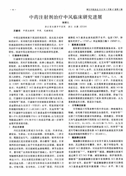 中药注射剂治疗中风临床研究进展