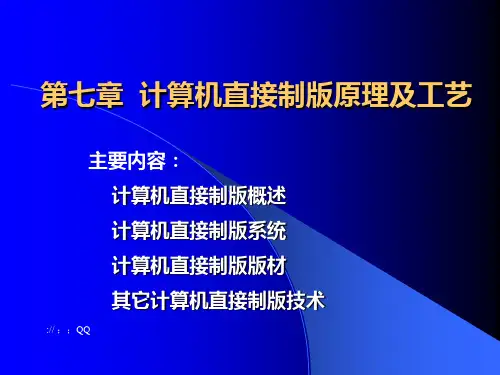 计算机直接制版原理及工艺