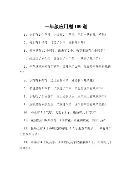 一年级应用题100道