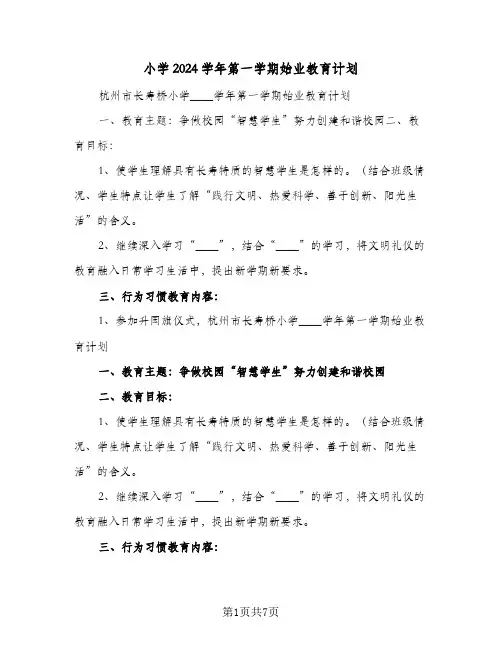 小学2024学年第一学期始业教育计划（三篇）