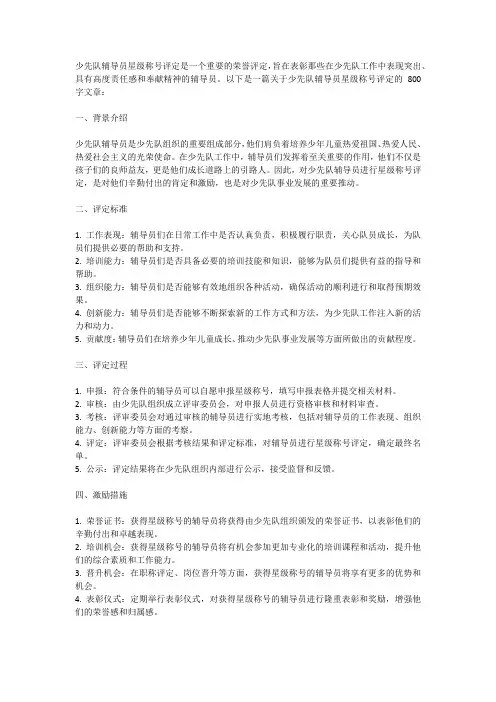 少先队辅导员星级称号评定