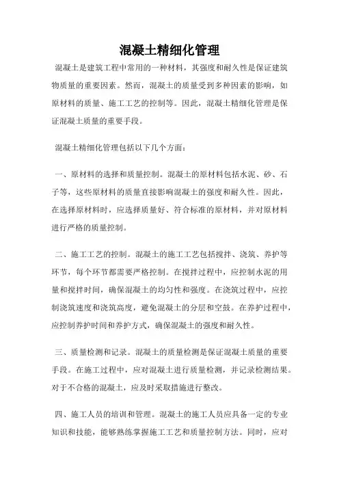 混凝土精细化管理