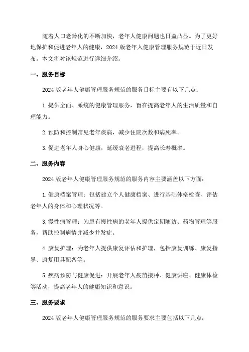 2024版老年人健康管理服务规范
