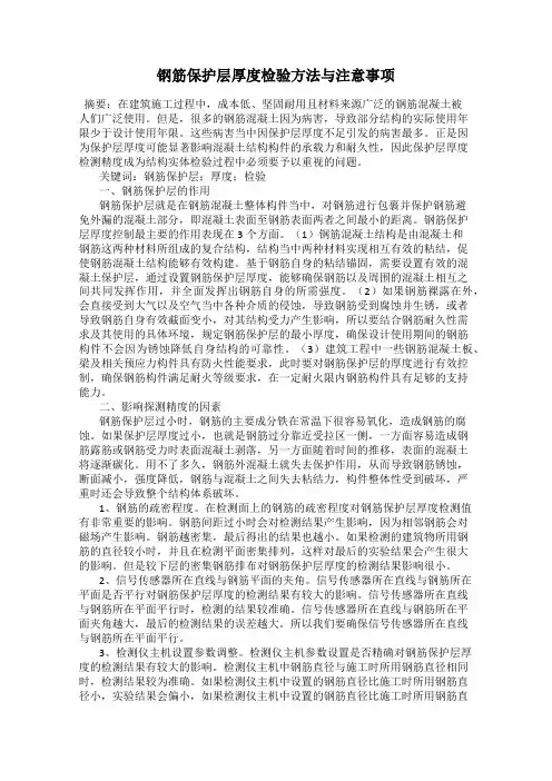 钢筋保护层厚度检验方法与注意事项