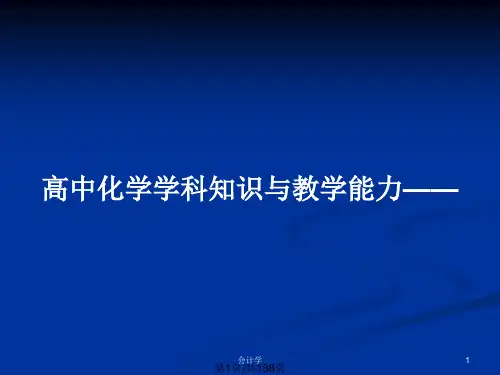 高中化学学科知识与教学能力——PPT教案