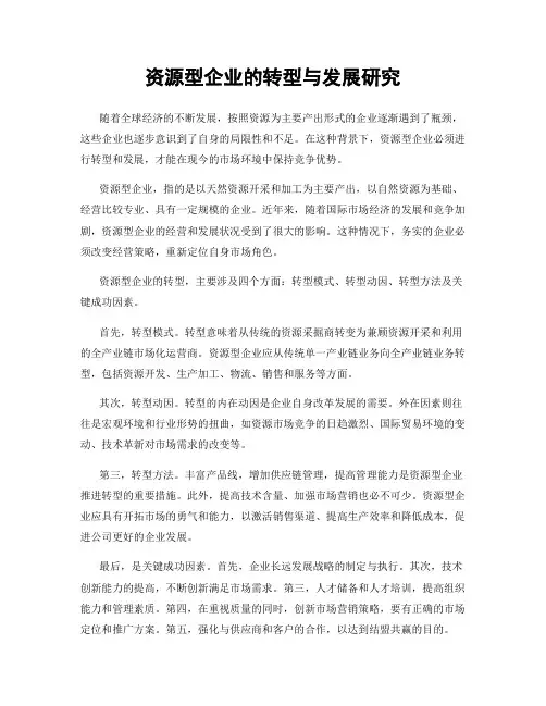 资源型企业的转型与发展研究