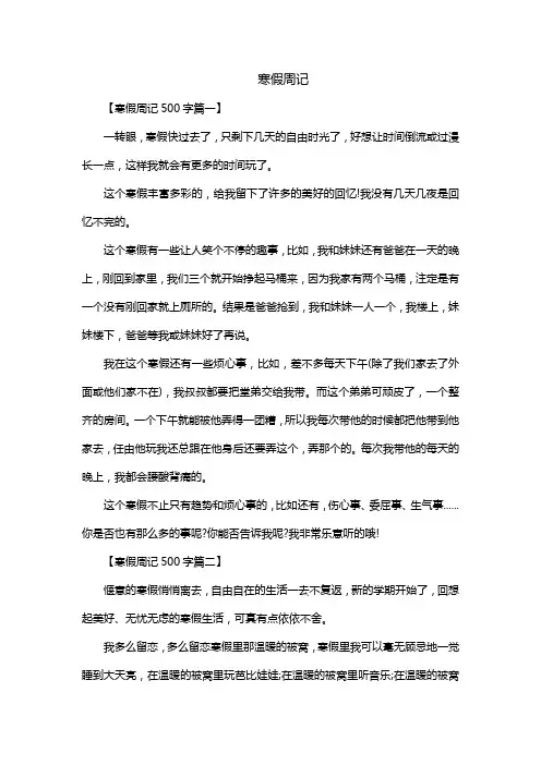 寒假周记500字初中生10篇第三周