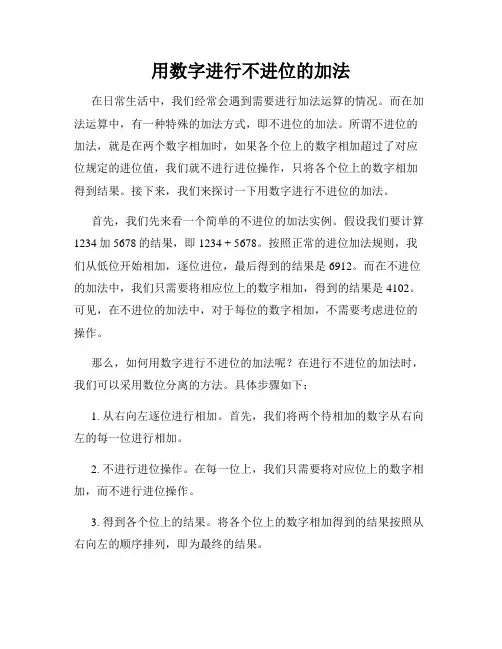 用数字进行不进位的加法