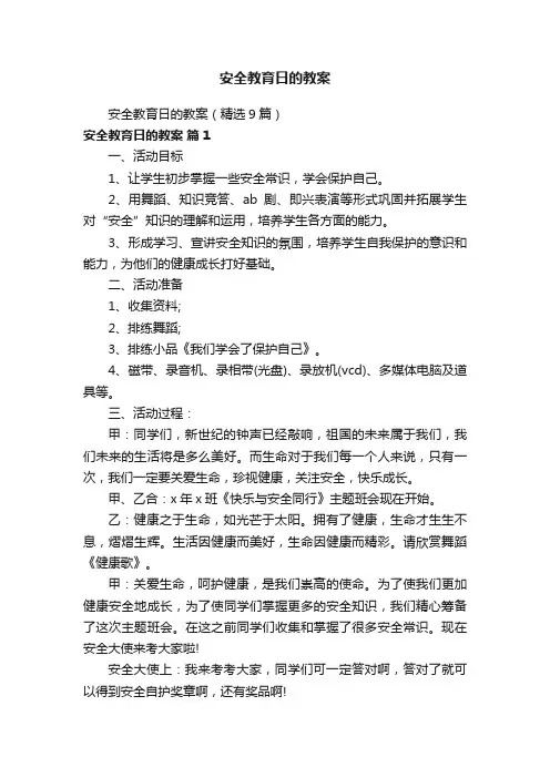安全教育日的教案（精选9篇）