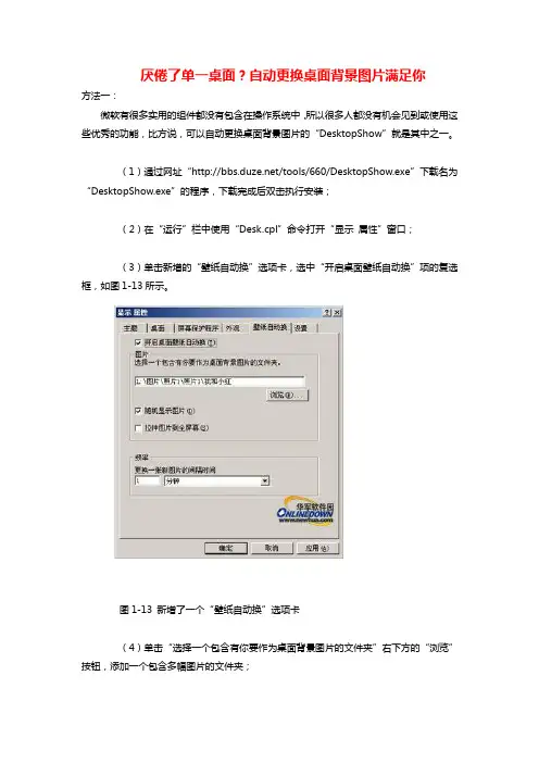 厌倦了单一桌面？自动更换桌面背景图片满足你
