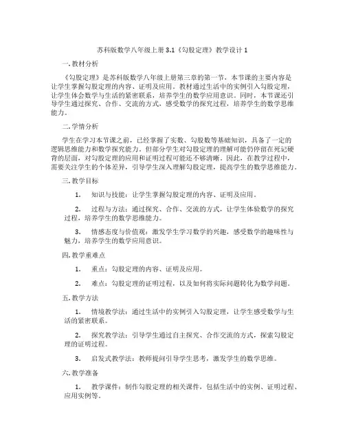 苏科版数学八年级上册3.1《勾股定理》教学设计1