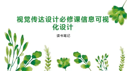 视觉传达设计必修课信息可视化设计