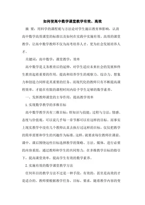 如何使高中数学课堂教学有效、高效