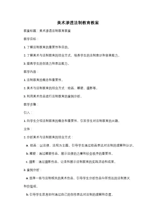 美术渗透法制教育教案