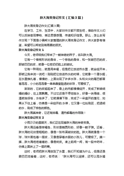 胖大海变身记作文（汇编3篇）