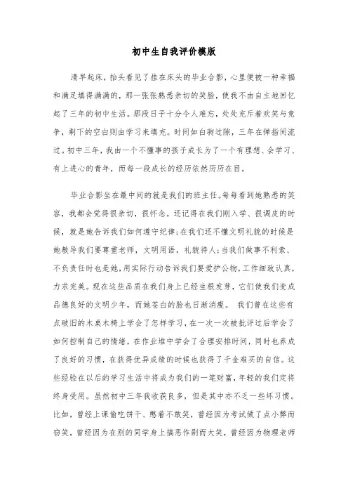 初中生自我评价模版(五篇)