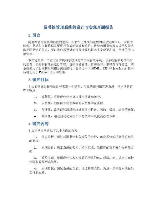 图书馆管理系统的设计与实现开题报告