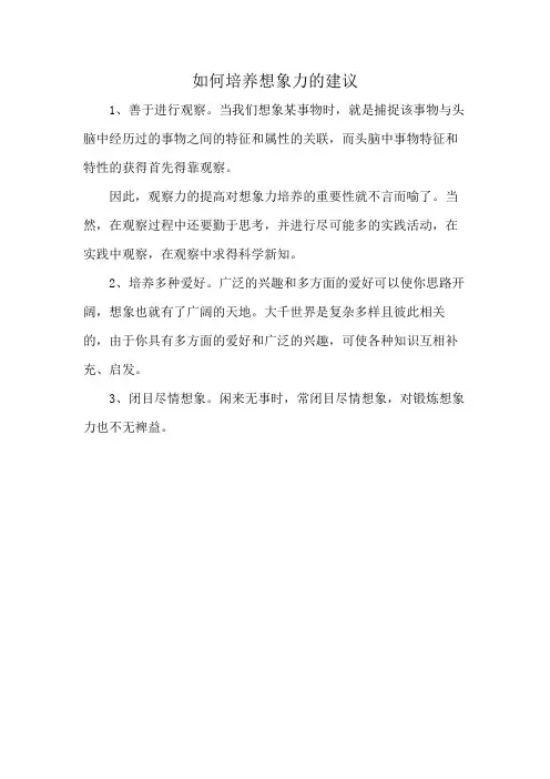 如何培养想象力的建议